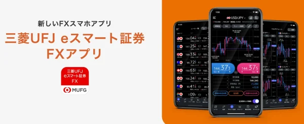 三菱UFJ eスマート証券 FX