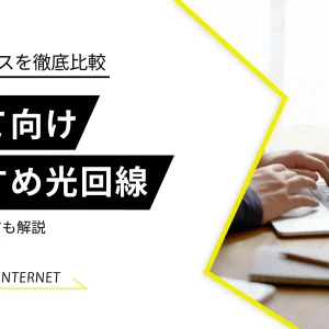 戸建てでおすすめの光回線10選！光回線の月額料金ランキングも