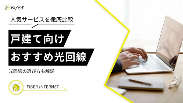 戸建てでおすすめの光回線10選！光回線の月額料金ランキングも