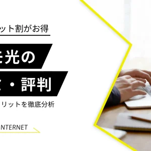 ドコモ光の評判・口コミはイマイチ？料金・速度やメリットを徹底分析！