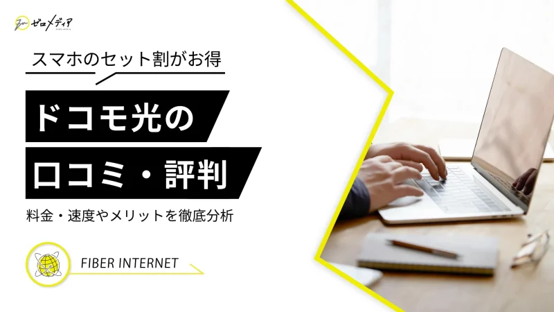 ドコモ光の評判・口コミはイマイチ？料金・速度やメリットを徹底分析！