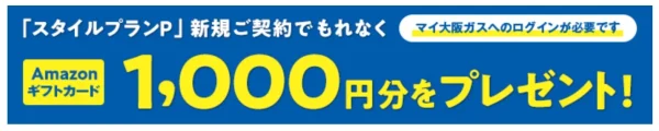 大阪ガスの電気のキャンペーン