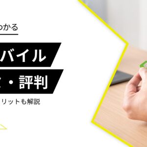 UQモバイルの評判はイマイチ？後悔した人の口コミを独自調査で発見！デメリットも