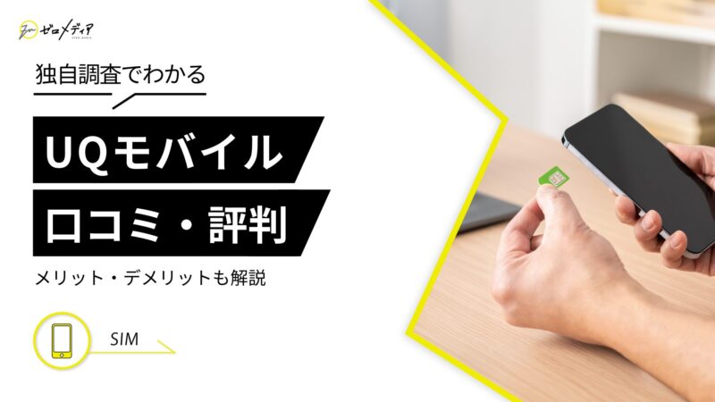 UQモバイルの評判はイマイチ？後悔した人の口コミを独自調査で発見！デメリットも