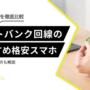 ソフトバンク回線の格安SIMおすすめ6社を比較！【2025年版】