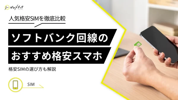 ソフトバンク回線の格安SIMおすすめ6社を比較！【2025年版】