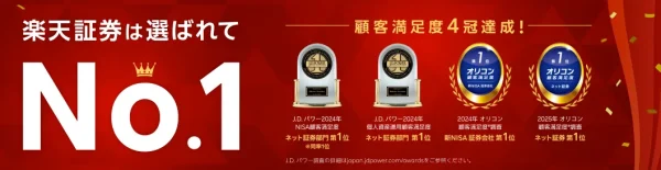楽天証券