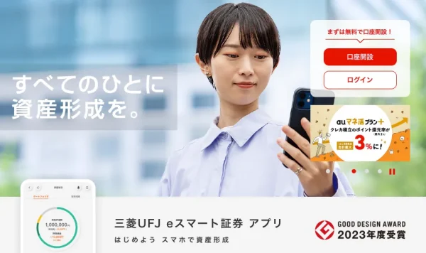 三菱UFJ eスマート証券