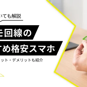 ドコモの格安スマホおすすめ6選を比較！ahamoについても解説