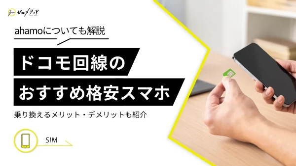 ドコモの格安スマホおすすめ6選を比較！ahamoについても解説