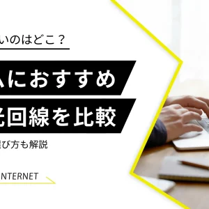 ゲームにおすすめの光回線4選！速度重視の最強ゲーム回線を比較