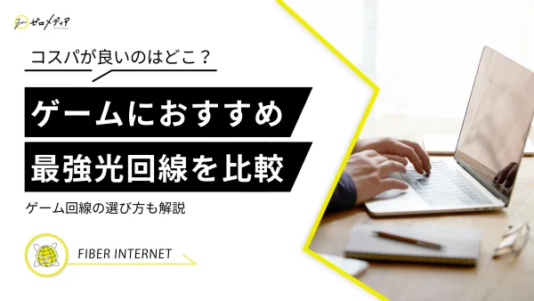 ゲームにおすすめの光回線4選！速度重視の最強ゲーム回線を比較