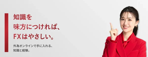 外為オンライン