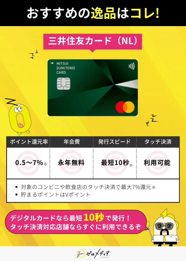 三井住友カード（NL）のおすすめ解説：年会費永年無料、発行最短10秒、ポイント最大7%、タッチ決済に対応。デジタルカードで即時利用可。