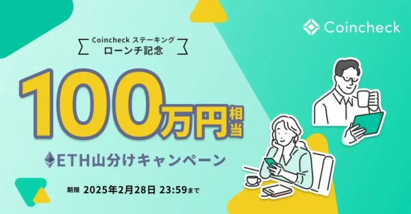 coincheck キャンペーン