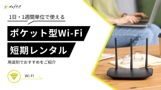 短期レンタルできるポケット型WiFi10社比較！1週間・1ヶ月間のおすすめも