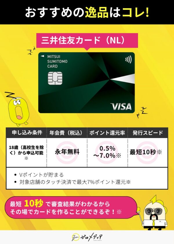 審査結果が最短10秒でわかる三井住友カードNL 年会費無料 最大7%還元 デジタルカード即時発行可 初めての方にもおすすめ