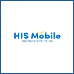 HISモバイル