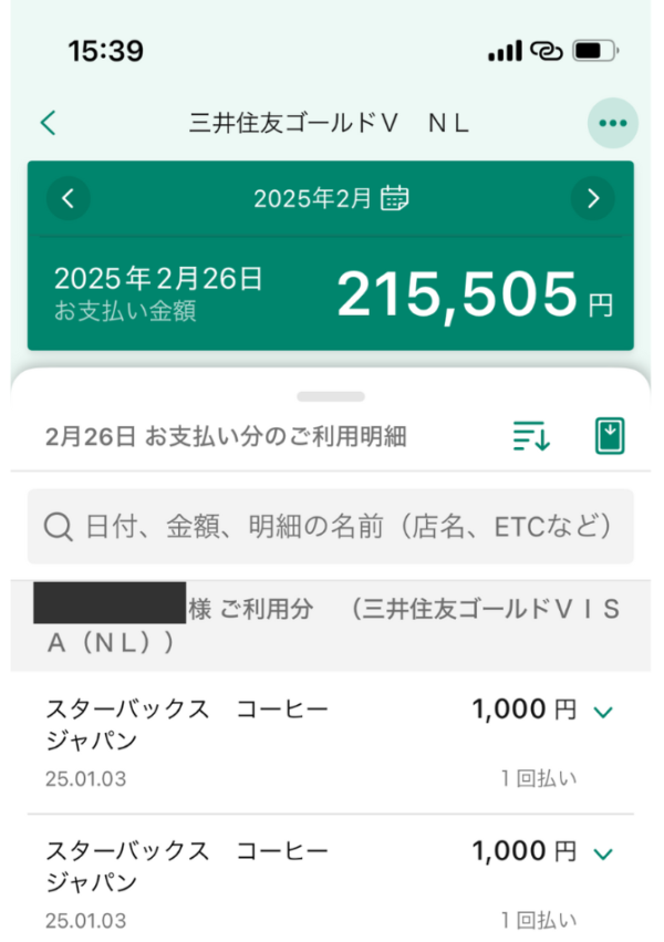 Vpass　お支払い金額確認画面　スマホ画面　三井住友カードゴールドの明細情報