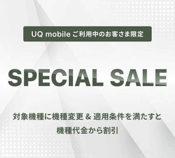 UQ mobileオンラインショップ スペシャルセール