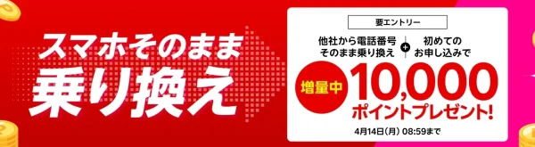 スマホそのまま乗り換えキャンペーン