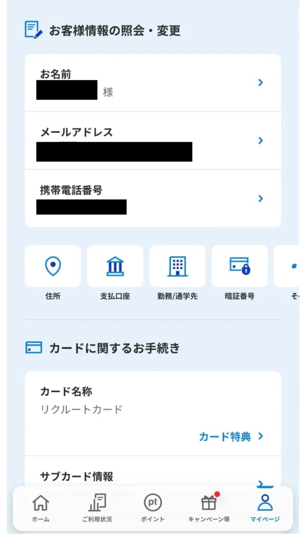 リクルートカード　マイページ