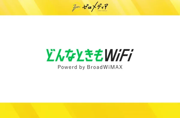 どんなときもWiFi