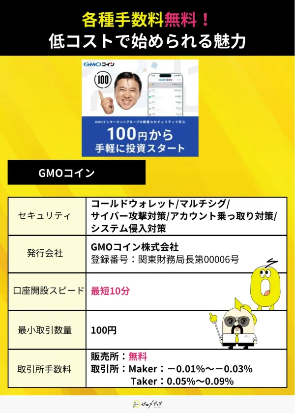 GMOコイン　仮想通貨取引所