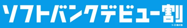 ソフトバンクデビュー割