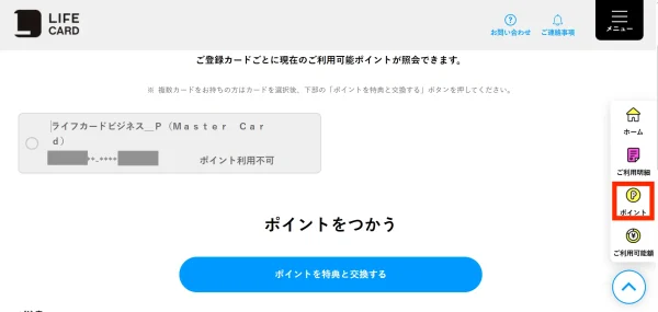 LIFEカードポイント照会画面