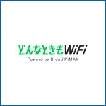 どんなときもWiFi