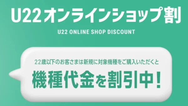 U22オンラインショップ割