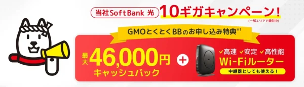 GMOとくとくBBのSoftBank光キャンペーン