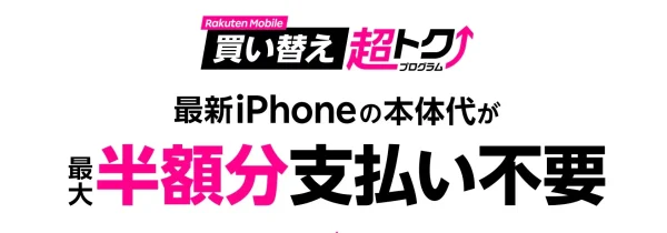 楽天モバイル買い替え超トクプログラム