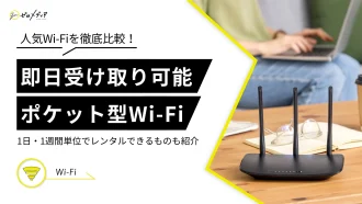 即日受け取り可能なポケット型WiFi･モバイルルーターおすすめ10選
