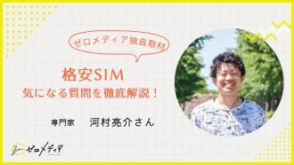 【監修者の河村さんインタビュー】格安SIMに関する10の質問