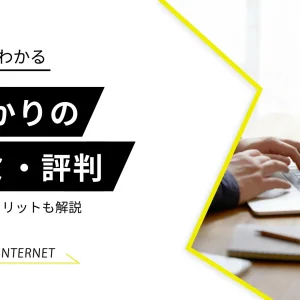 auひかり評判 アイキャッチ