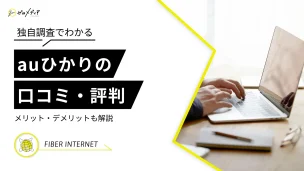 auひかり評判 アイキャッチ