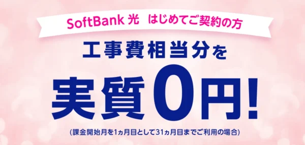 SoftBank 光 工事費サポート はじめて割