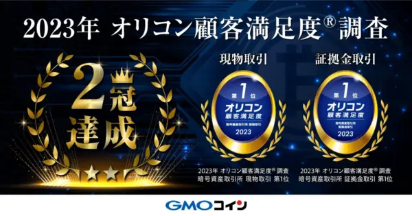 GMOコイン　オリコン二冠