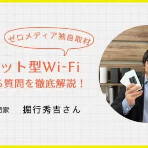 【専門家の堀行さんインタビュー】ポケット型Wi-Fiに関する10の質問