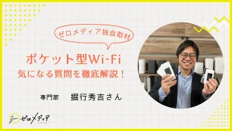 【専門家の堀行さんインタビュー】ポケット型Wi-Fiに関する10の質問