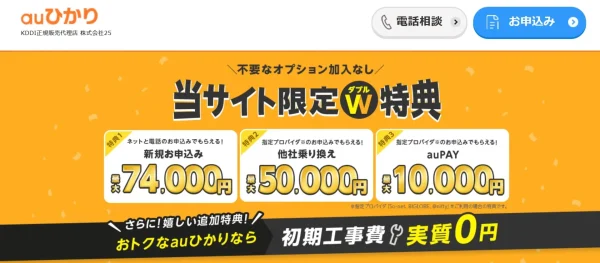 株式会社25のauひかり新規申し込みキャンペーン