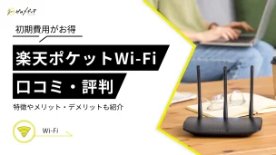楽天モバイルのポケット型WiFi「Rakuten WiFi Pocket Platinum」の評判は？