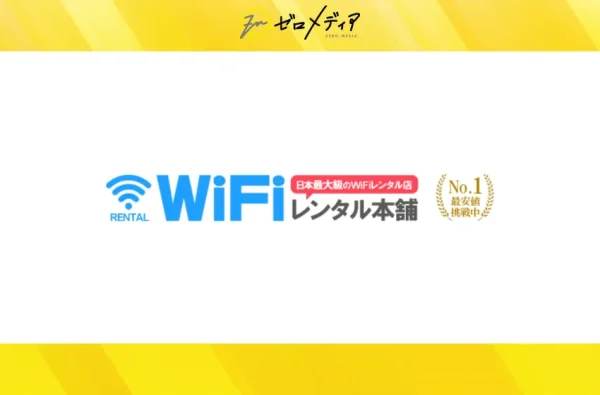 WiFiレンタル本舗