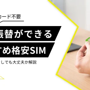 口座振替ができる格安SIMおすすめ7選！注意点や審査なしでも大丈夫か解説