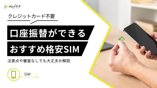 口座振替ができる格安SIMおすすめ7選！注意点や審査なしでも大丈夫か解説