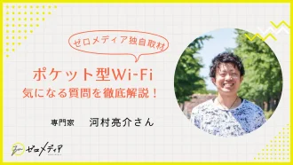 【専門家 河村さんインタビュー】ポケット型WiFiに関する10の質問