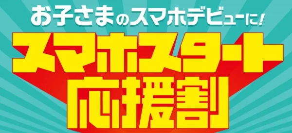 スマホスタート応援割