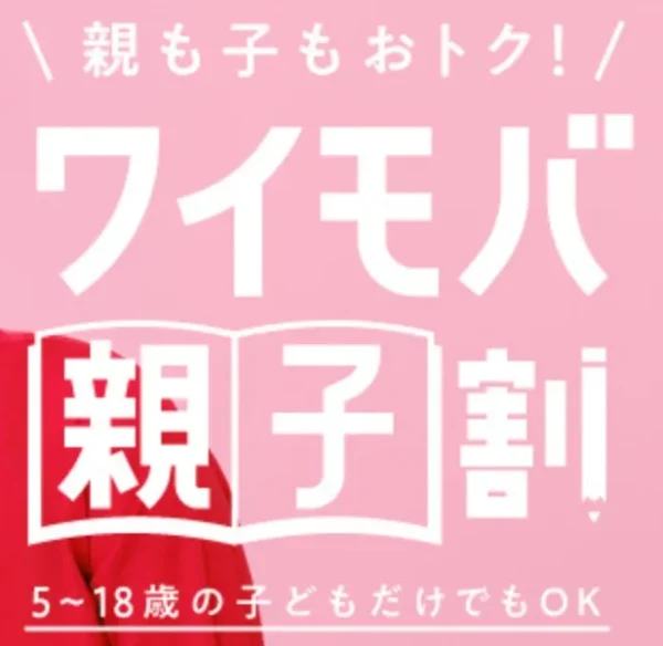 ワイモバ親子割